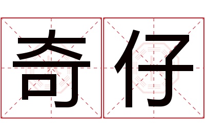 奇仔名字寓意