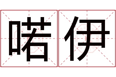 喏伊名字寓意