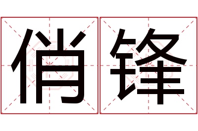 俏锋名字寓意