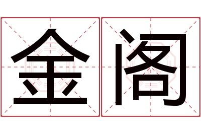 金阁名字寓意