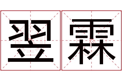 翌霖名字寓意