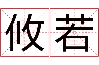 攸若名字寓意