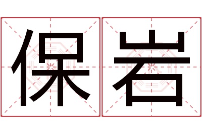 保岩名字寓意