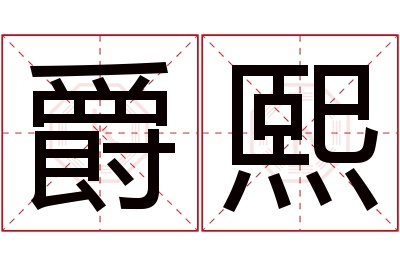 爵熙名字寓意