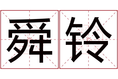 舜铃名字寓意