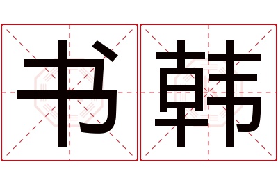 书韩名字寓意