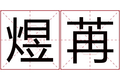 煜苒名字寓意