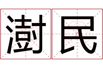 澍民名字寓意