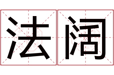 法阔名字寓意