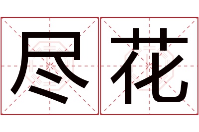 尽花名字寓意