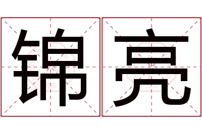 锦亮名字寓意