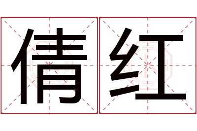 倩红名字寓意