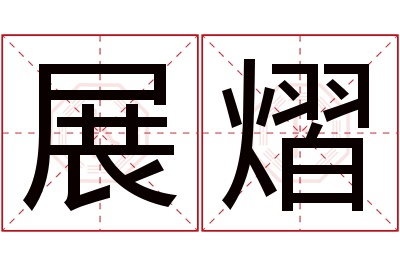 展熠名字寓意