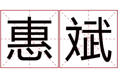 惠斌名字寓意