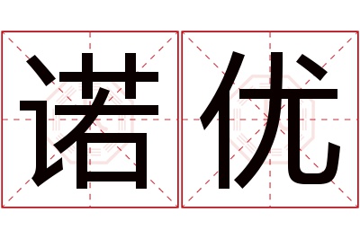 诺优名字寓意