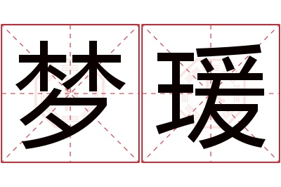 梦瑗名字寓意