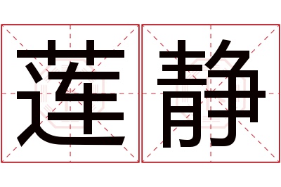 莲静名字寓意