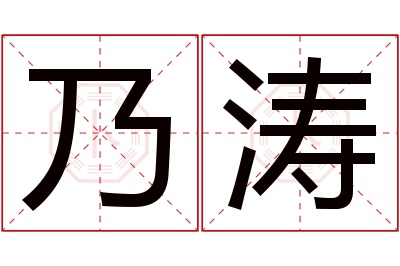 乃涛名字寓意