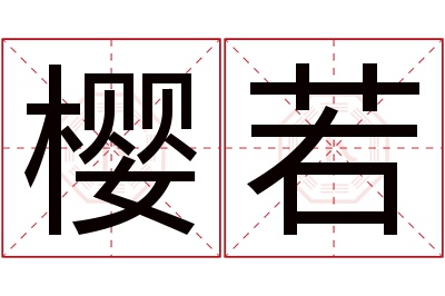 樱若名字寓意