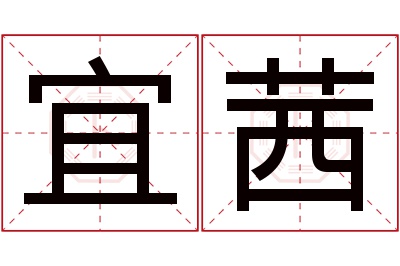 宜茜名字寓意