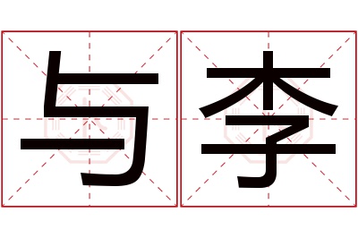 与李名字寓意