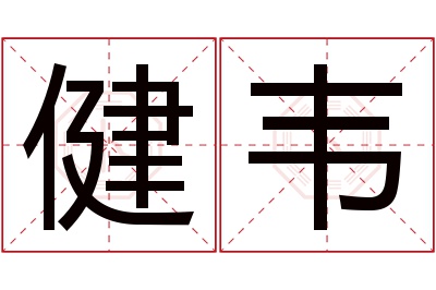 健韦名字寓意