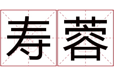 寿蓉名字寓意