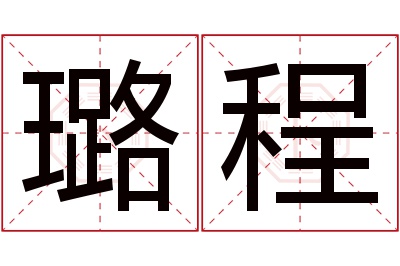 璐程名字寓意