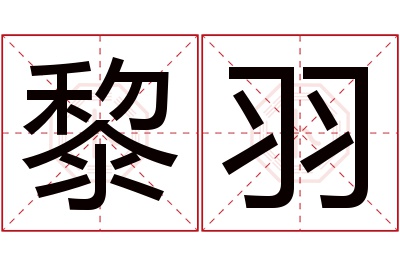 黎羽名字寓意