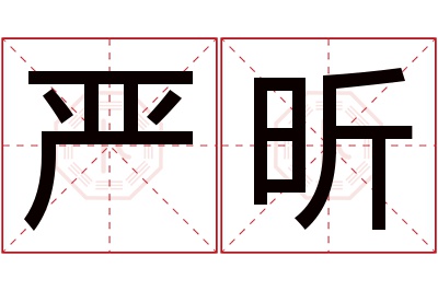 严昕名字寓意