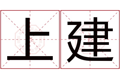 上建名字寓意