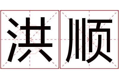 洪顺名字寓意