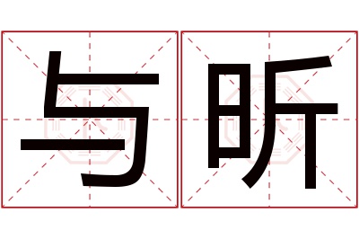 与昕名字寓意