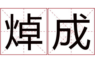 焯成名字寓意