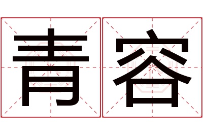 青容名字寓意