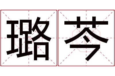 璐芩名字寓意