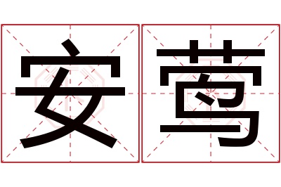 安莺名字寓意