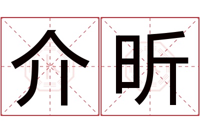 介昕名字寓意