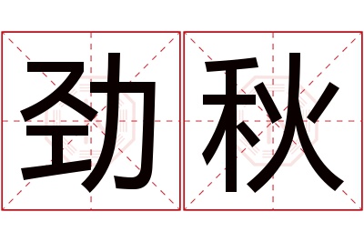 劲秋名字寓意