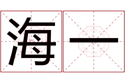 海一名字寓意