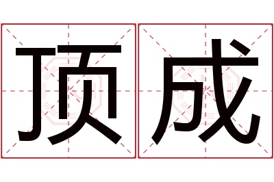 顶成名字寓意