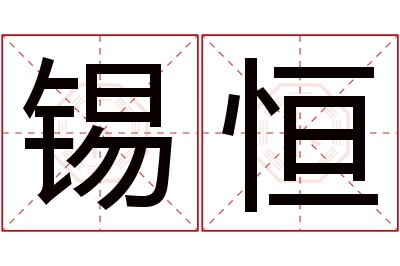 锡恒名字寓意