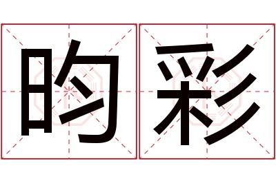 昀彩名字寓意