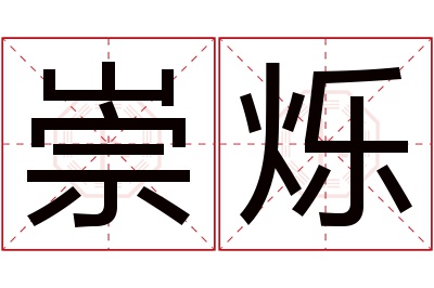 崇烁名字寓意