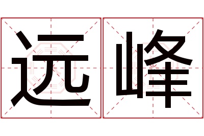 远峰名字寓意