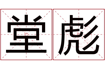 堂彪名字寓意