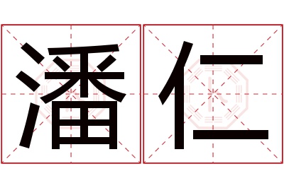 潘仁名字寓意