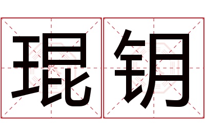 琨钥名字寓意