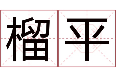 榴平名字寓意