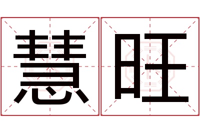 慧旺名字寓意